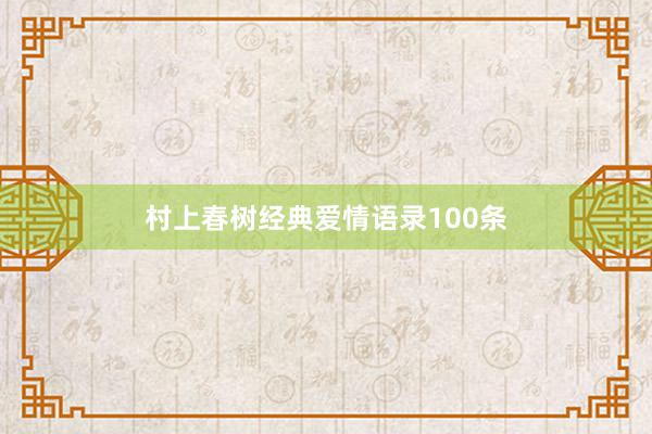 村上春树经典爱情语录100条