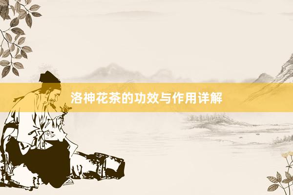 洛神花茶的功效与作用详解