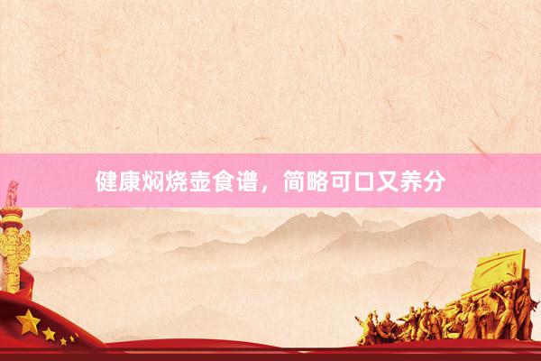 健康焖烧壶食谱，简略可口又养分