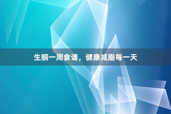生酮一周食谱，健康减脂每一天