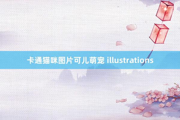 卡通猫咪图片可儿萌宠 illustrations