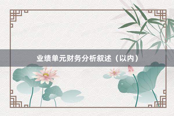 业绩单元财务分析叙述（以内）