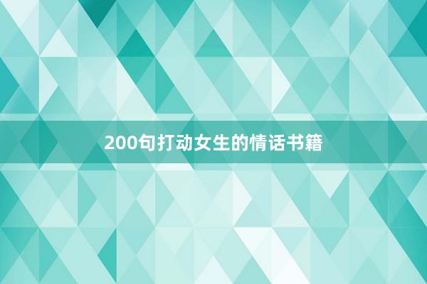 200句打动女生的情话书籍