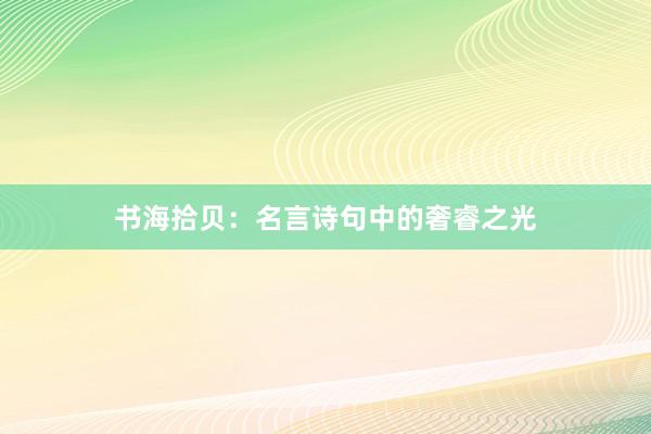 书海拾贝：名言诗句中的奢睿之光