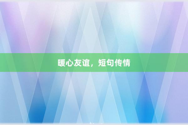 暖心友谊，短句传情